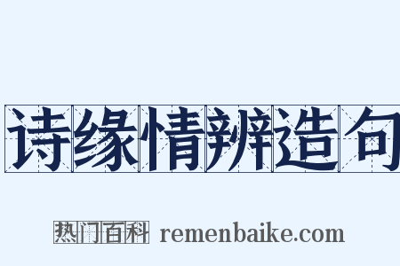 诗缘情辨造句是什么意思的图片